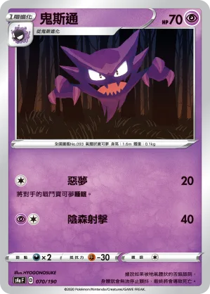 鬼斯通 — 閃色明星V 070/190
