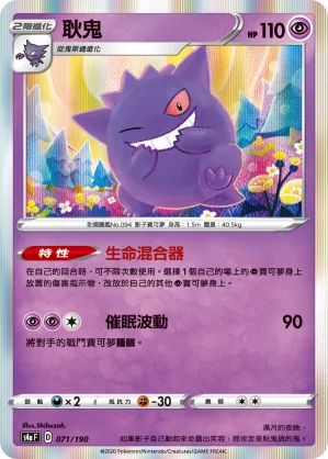 耿鬼 — 閃色明星V 071/190