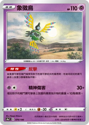 象徵鳥 — 閃色明星V 074/190
