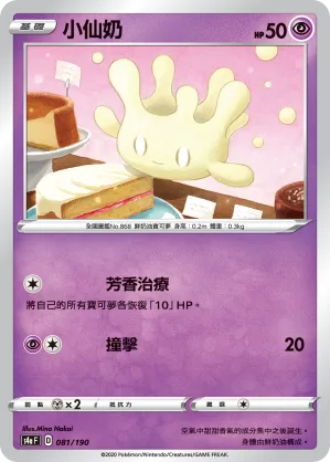 小仙奶 — 閃色明星V 081/190