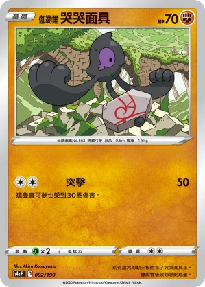 伽勒爾 哭哭面具 — 閃色明星V 092/190