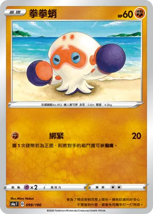 拳拳蛸 — 閃色明星V 099/190