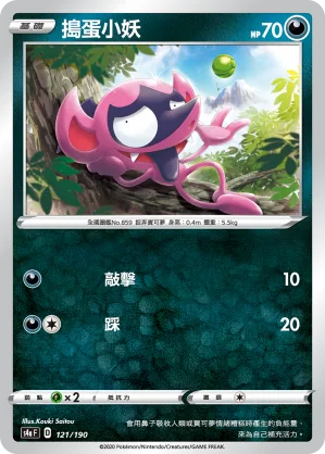 搗蛋小妖 — 閃色明星V 121/190