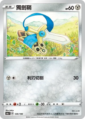 獨劍鞘 — 閃色明星V 129/190