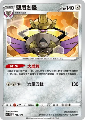堅盾劍怪 — 閃色明星V 131/190