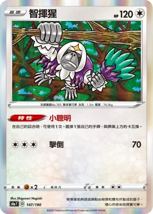 智揮猩 — 閃色明星V 147/190