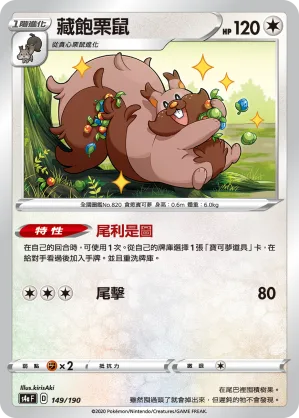 藏飽栗鼠 — 閃色明星V 149/190
