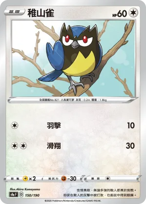 稚山雀 — 閃色明星V 150/190