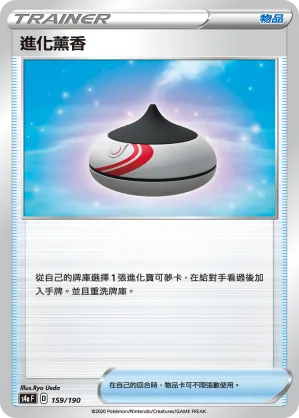 進化薰香 — 閃色明星V 159/190