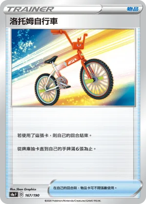 洛托姆自行車 — 閃色明星V 167/190