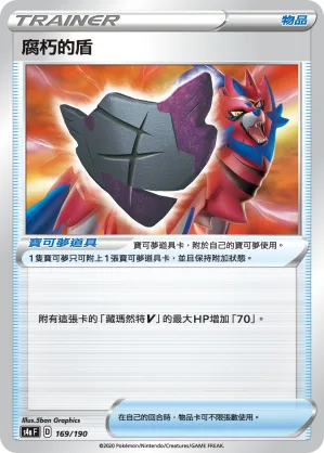 腐朽的盾 — 閃色明星V 169/190