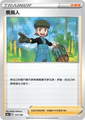 養鳥人 — 閃色明星V 172/190