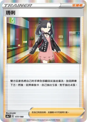 瑪俐 — 閃色明星V 177/190