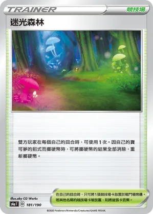 迷光森林 — 閃色明星V 181/190