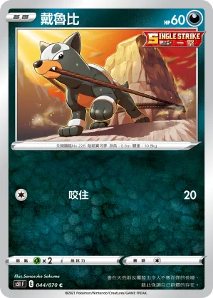 戴魯比 — 一撃大師 044/70
