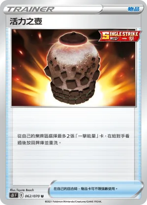 活力之壺 — 一撃大師 062/70