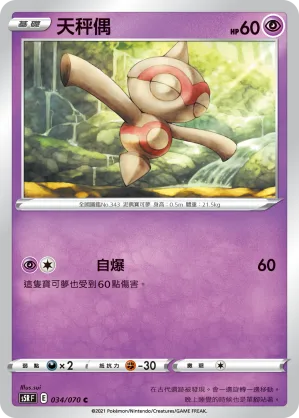 天秤偶 — 連撃大師 034/70