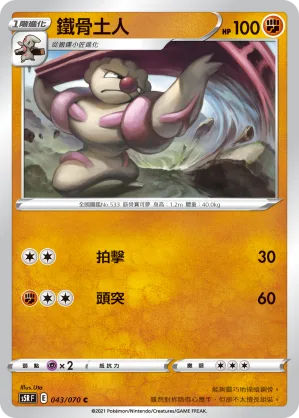 鐵骨土人 — 連撃大師 043/70