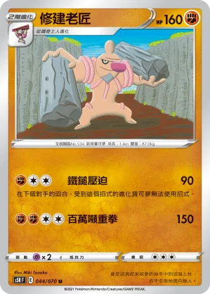 修建老匠 — 連撃大師 044/70