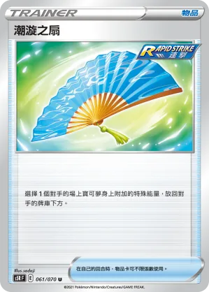 潮漩之扇 — 連撃大師 061/70