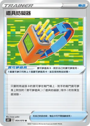 道具妨礙器 — 連撃大師 064/70
