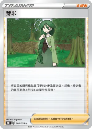 芽米 — 連撃大師 068/70