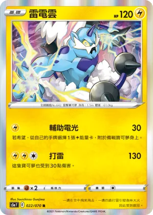 雷電雲 — 雙璧戰士 022/70