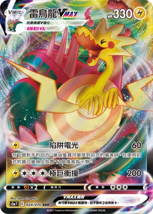 雷鳥龍VMAX — 雙璧戰士 024/70