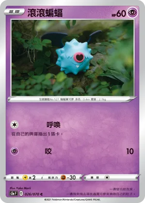 滾滾蝙蝠 — 雙璧戰士 026/70