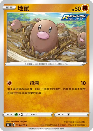 地鼠 — 雙璧戰士 033/70