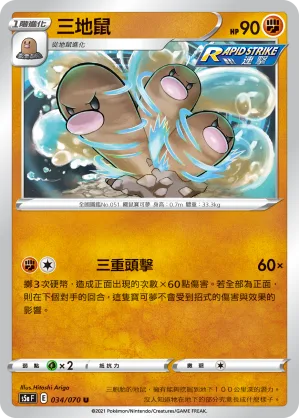 三地鼠 — 雙璧戰士 034/70