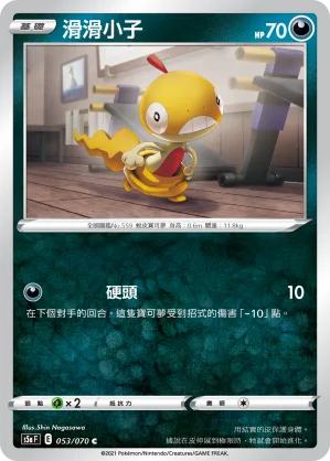滑滑小子 — 雙璧戰士 053/70