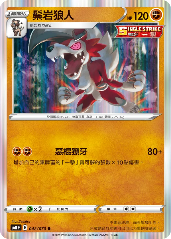 鬃岩狼人 — 銀白戰槍 042/70