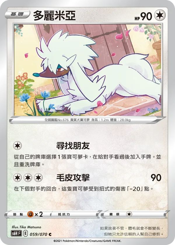 多麗米亞 — 銀白戰槍 059/70