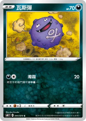 瓦斯彈 — 漆黑幽魂 044/70