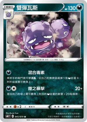 雙彈瓦斯 — 漆黑幽魂 045/70