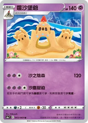 噬沙堡爺 — 伊布英雄 043/69
