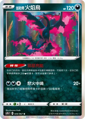 伽勒爾 火焰鳥 — 摩天巔峰 026/67