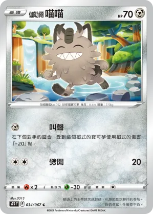 伽勒爾 喵喵 — 摩天巔峰 034/67