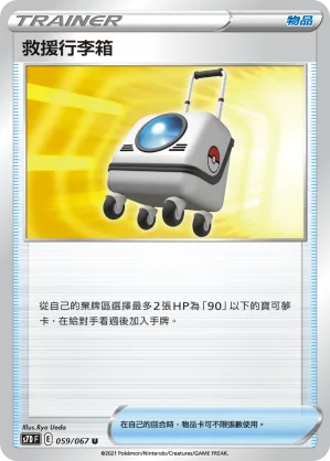 救援行李箱 — 摩天巔峰 059/67