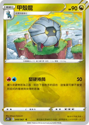 甲殼龍 — 蒼空烈流 044/67