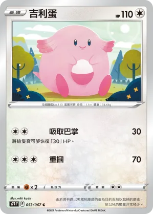 吉利蛋 — 蒼空烈流 053/67