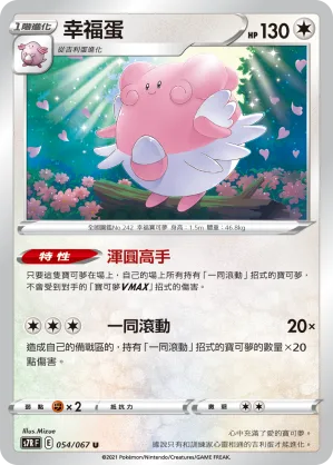 幸福蛋 — 蒼空烈流 054/67