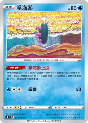 拳海參 — 匯流藝術 027/100