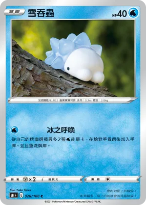 雪吞蟲 — 匯流藝術 028/100