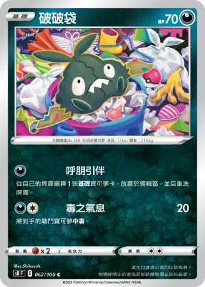 破破袋 — 匯流藝術 062/100