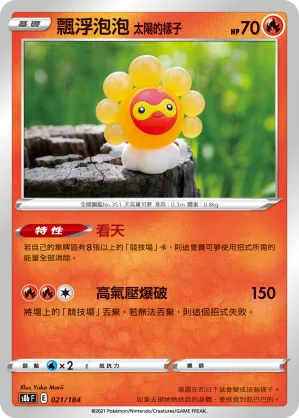 飄浮泡泡 太陽的樣子 — VMAX絕群壓軸 021/184