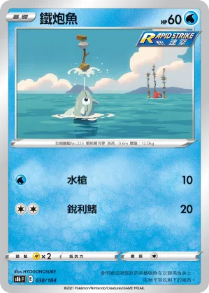 鐵炮魚 — VMAX絕群壓軸 030/184