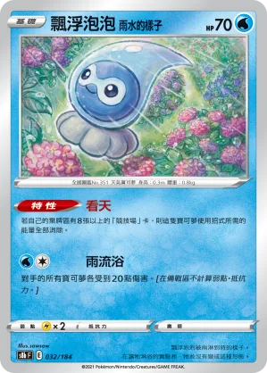 飄浮泡泡 雨水的樣子 — VMAX絕群壓軸 032/184