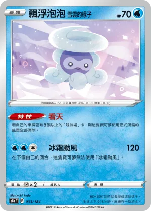 飄浮泡泡 雪雲的樣子 — VMAX絕群壓軸 033/184